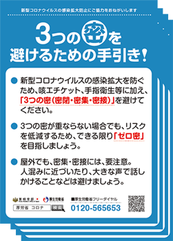 3つの「密」を避けるための手引き