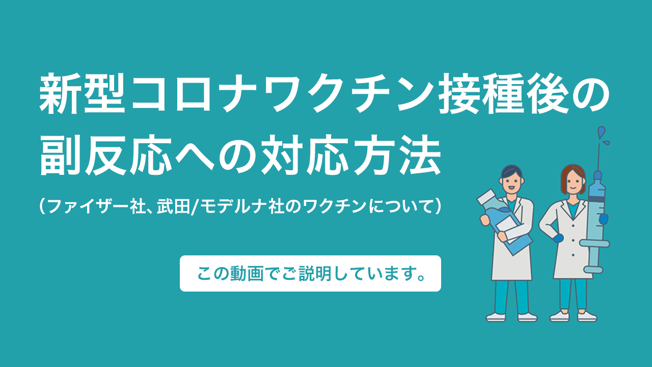新型コロナワクチン接種後の副反応への対応方法（９月１日）サムネイル