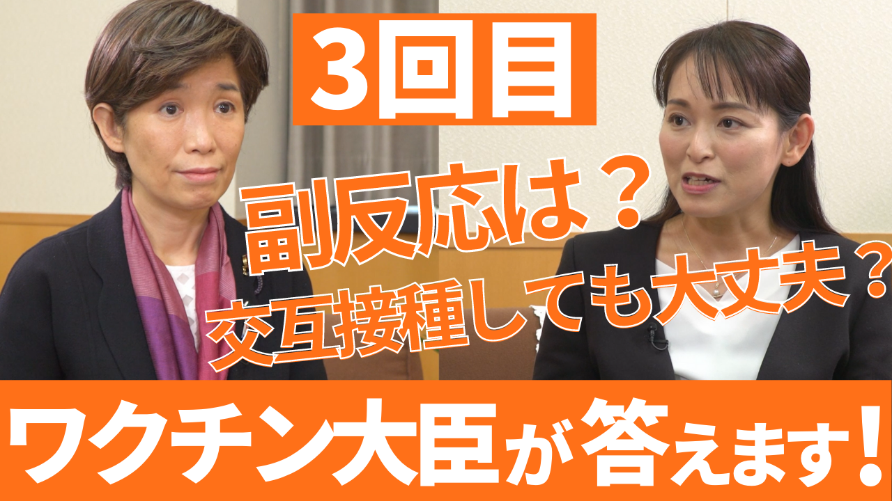【３回目接種】「追加接種って必要？」ワクチン大臣が疑問に答えます！（12月24日）サムネイル