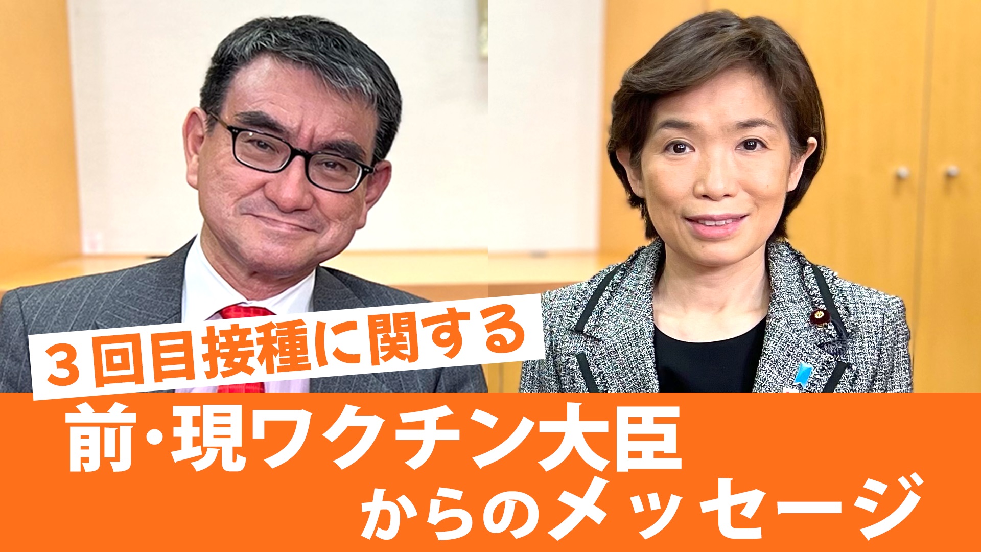 ３回目接種に関する堀内大臣と河野前大臣からのメッセージ（２月４日）