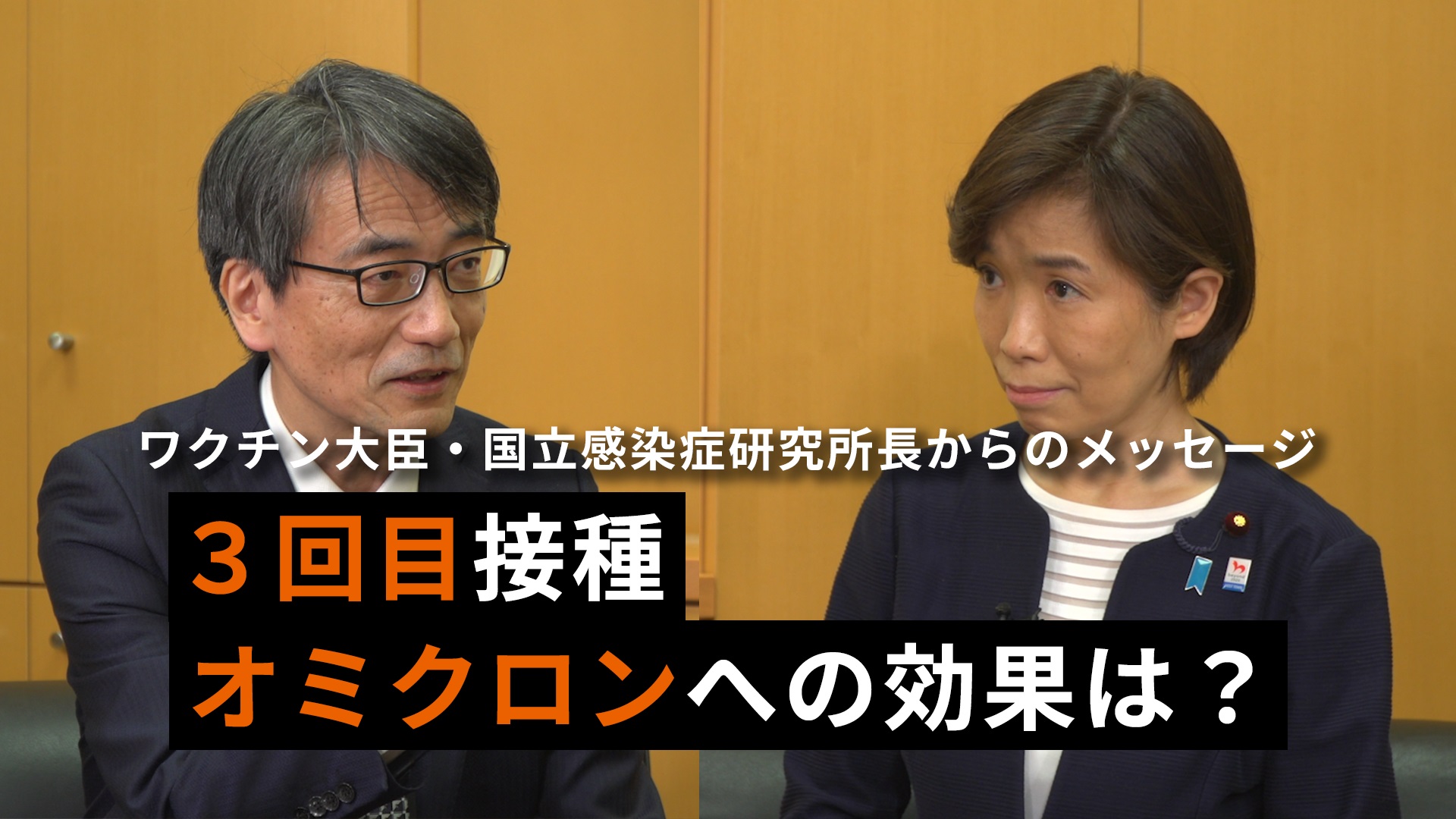 ３回目接種のオミクロン株への効果等に関する堀内大臣と脇田 国立感染症研究所長からのメッセージ（２月９日）