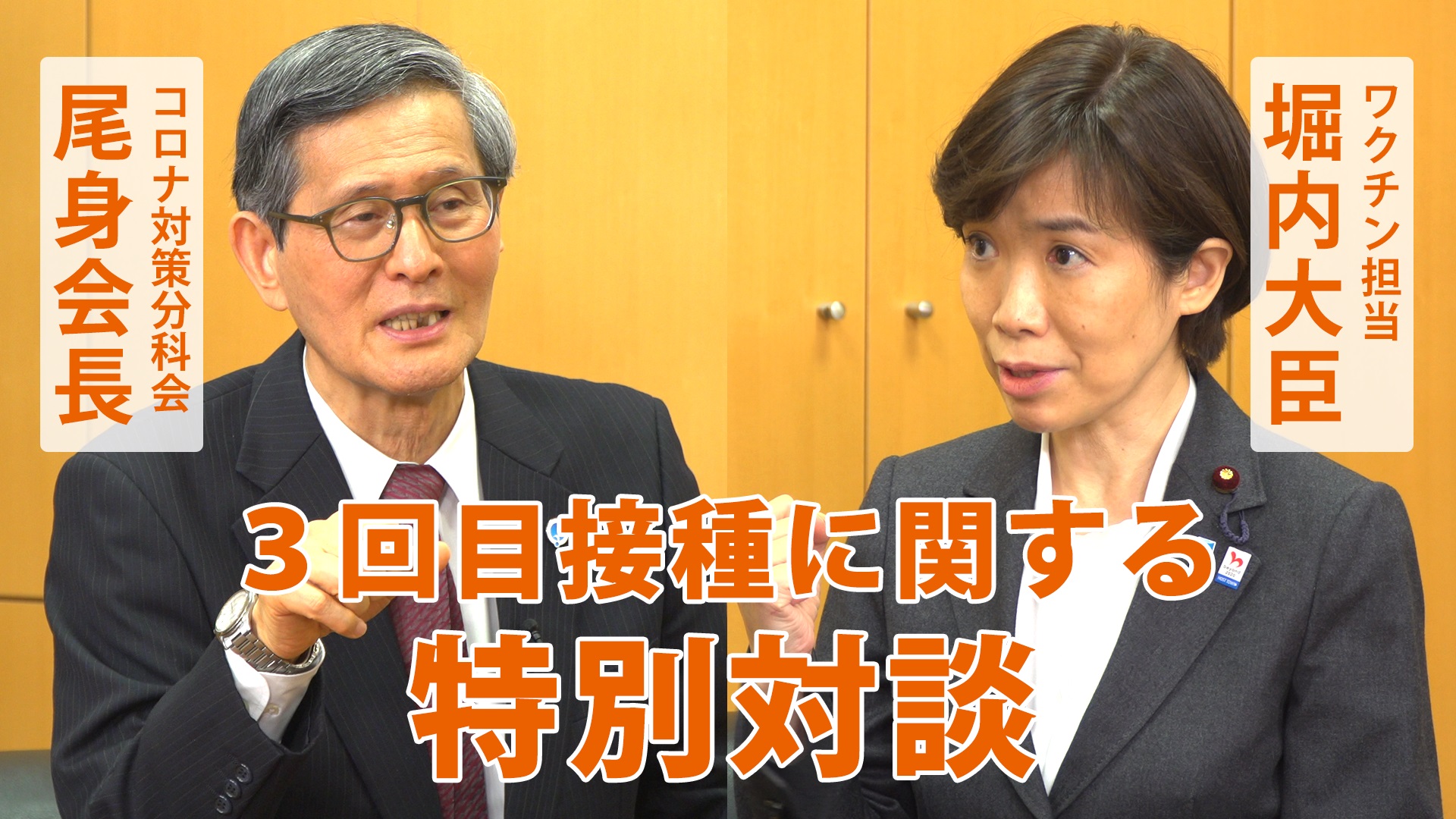 ３回目接種に関する堀内大臣と尾身会長の特別対談（２月１６日）