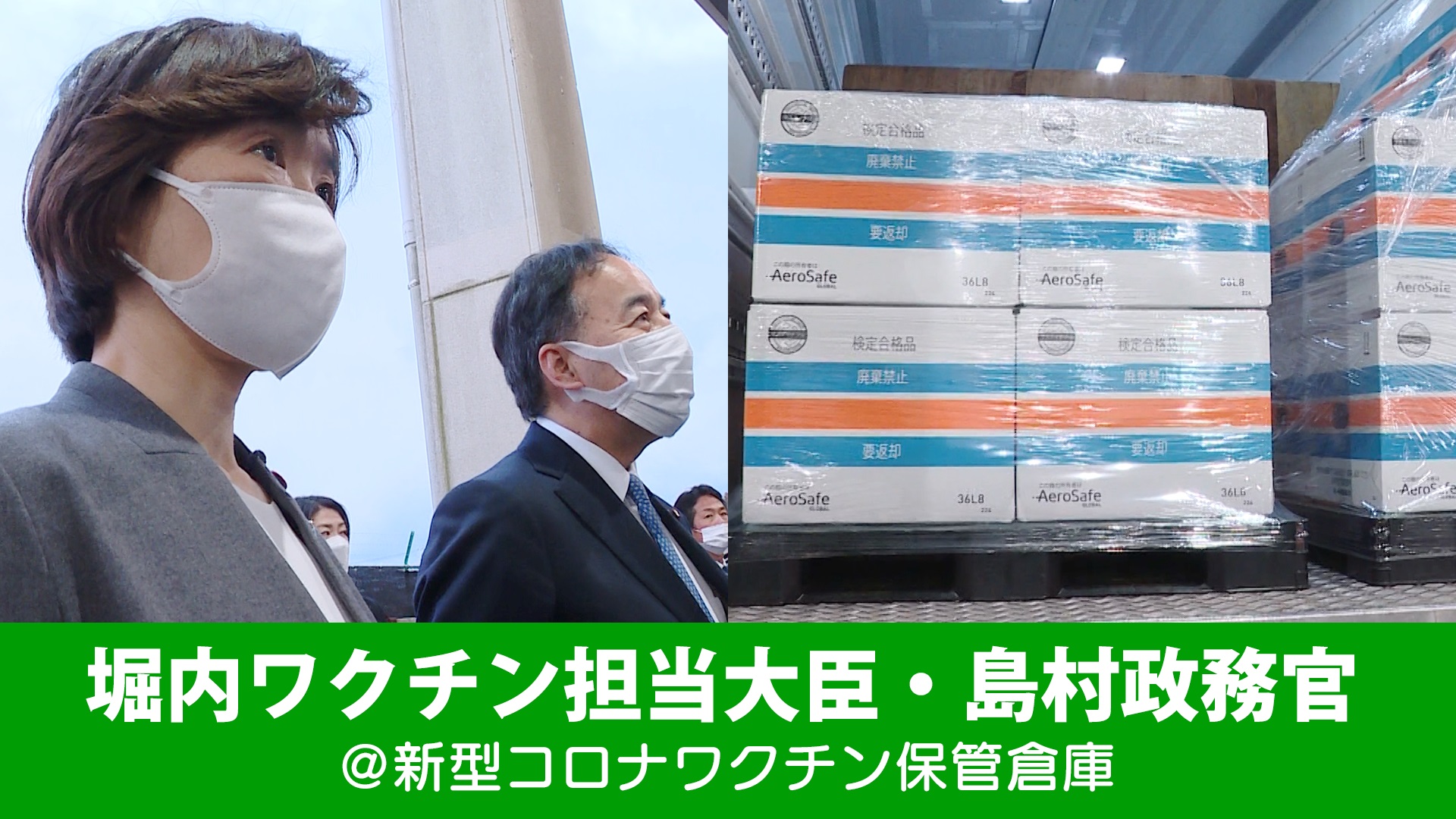新型コロナワクチン保管倉庫視察（堀内大臣・島村政務官）（２月２８日）