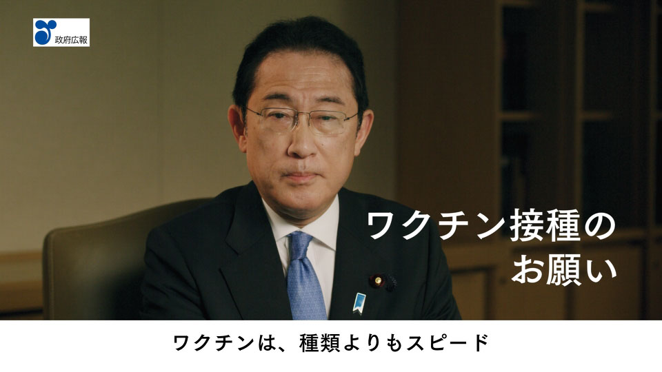 「若者のワクチン接種」篇（岸田総理出演）（５月１３日）