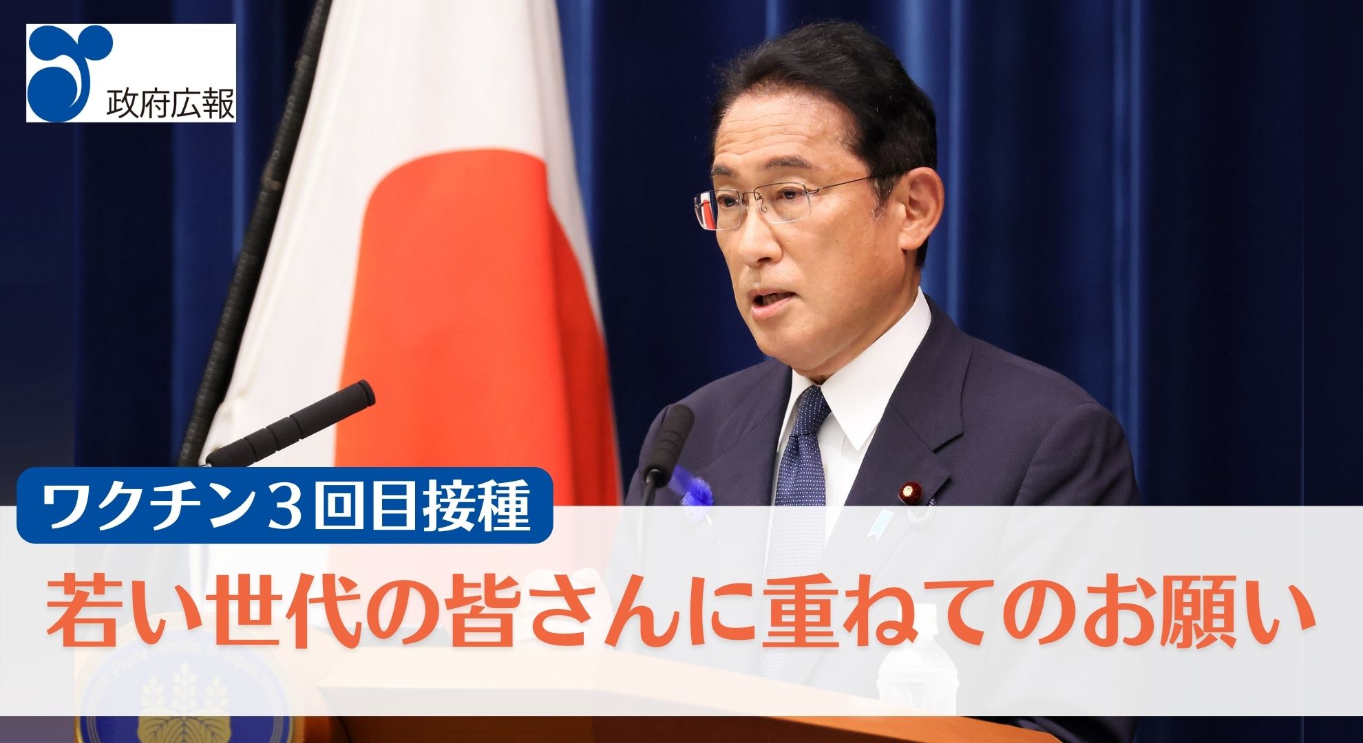 ワクチン３回目接種　若い世代の皆さんに重ねてのお願い（７月１９日）
