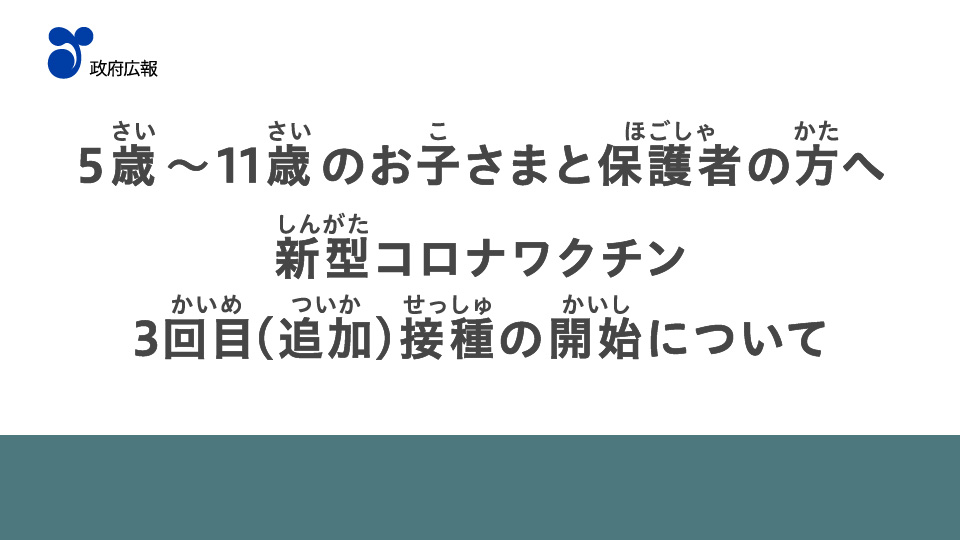 【5~11歳の新型コロナワクチン接種】どうして3回目接種が必要なの？（１０月２０日）