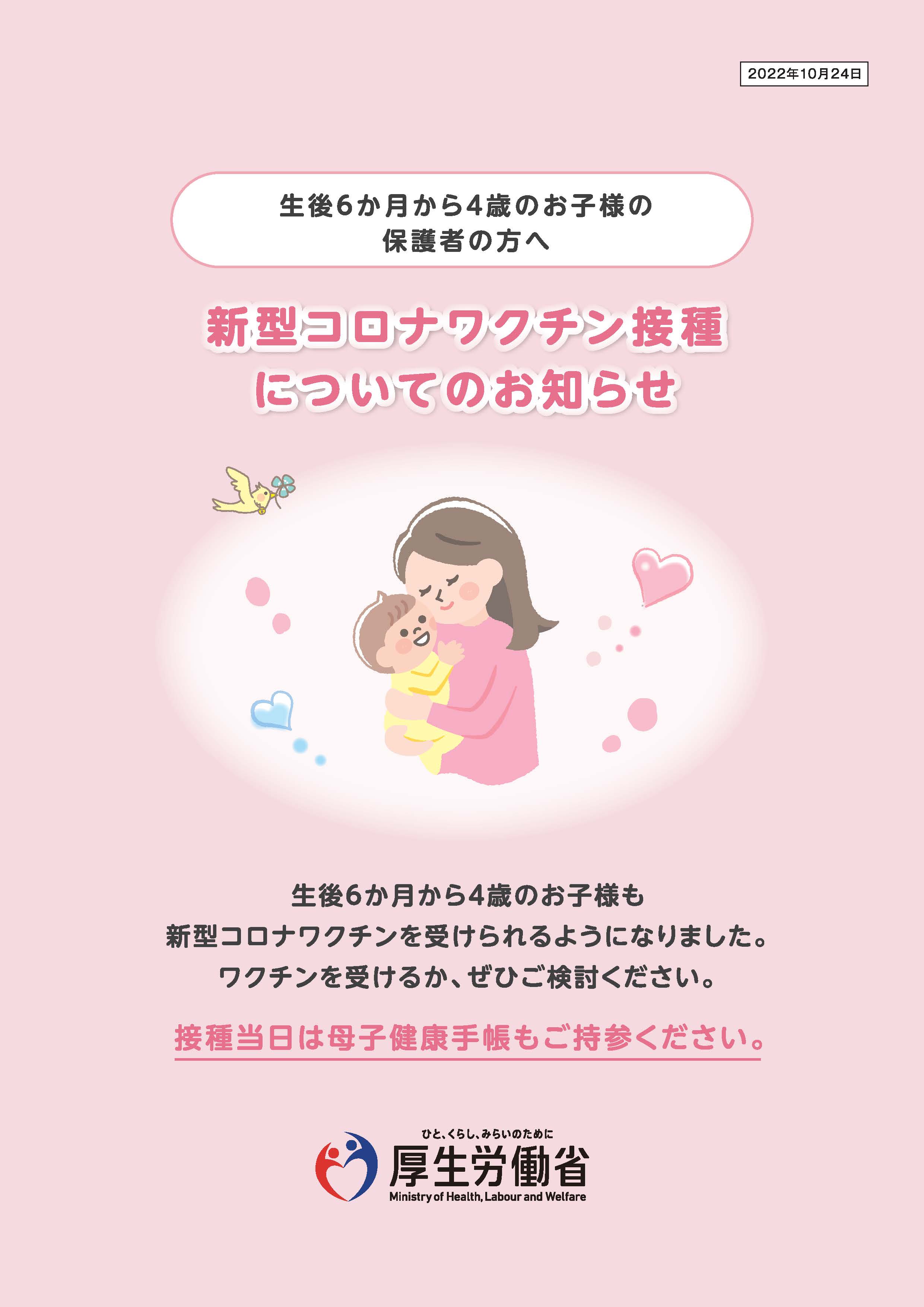 乳幼児接種のお知らせ（生後６か月～４歳のお子さまの保護者の方へ）