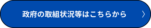 政府の取得情報等