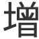 ます
