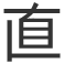 なお