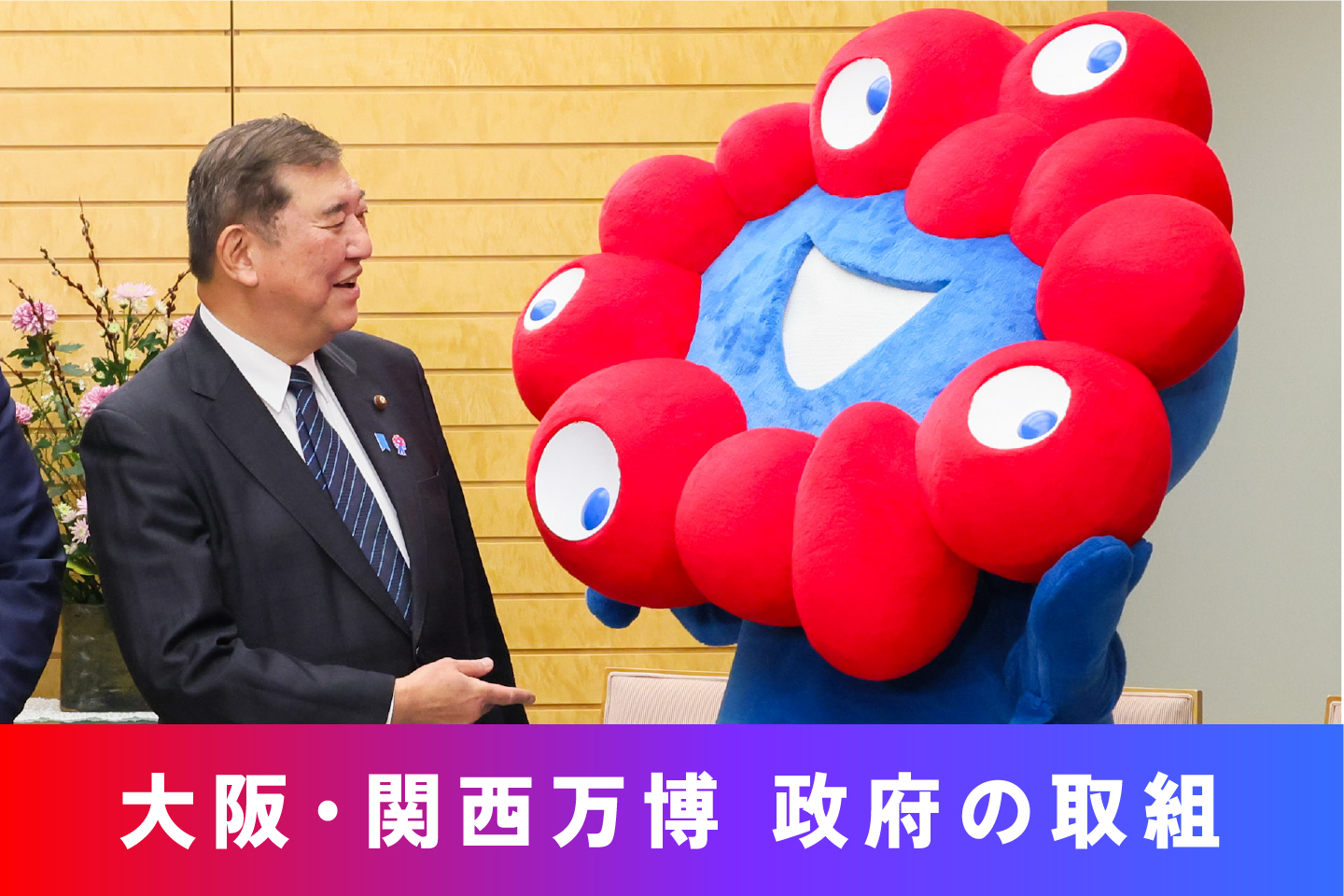 大阪・関西万博