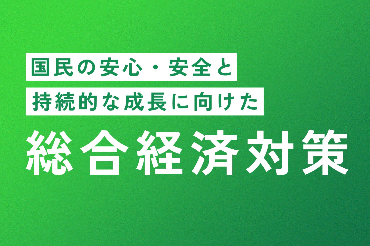 総合経済対策