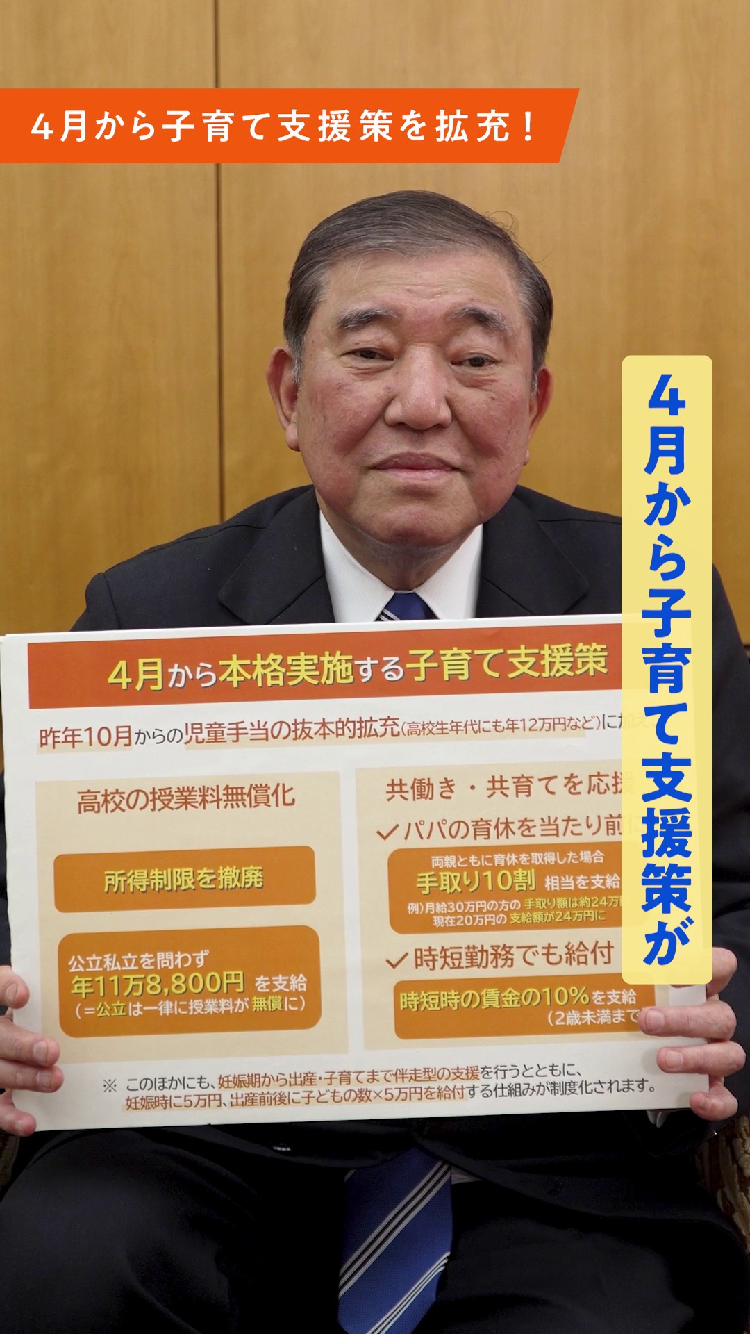 「４月から始まる子育て支援策」に関する石破総理ビデオメッセージ