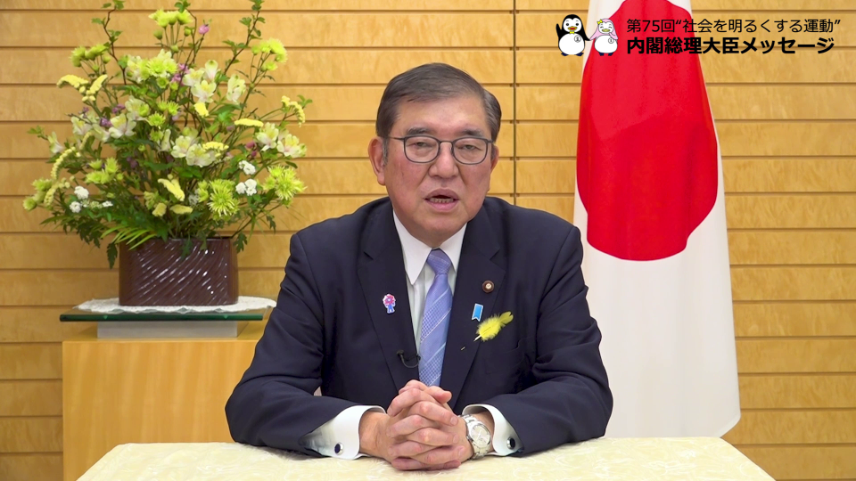 第７５回社会を明るくする運動　石破総理ビデオメッセージ