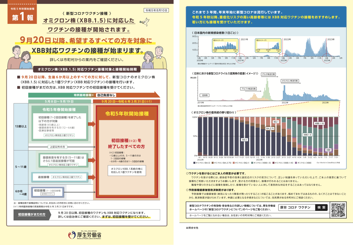 令和５年秋開始接種についてのお知らせ１