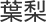 はなし