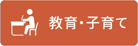 教育・子育てのこと