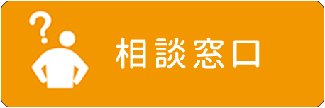 相談窓口について