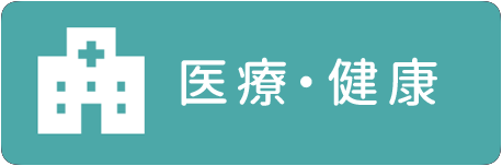 医療・健康のこと