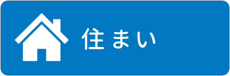 住まいのこと