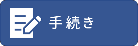 手続きのこと