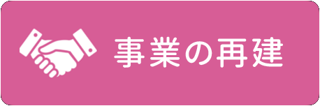 事業の再建について