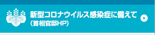 「新型コロナウイルス感染症に備えて ～一人ひとりができる対策を知っておこう～」