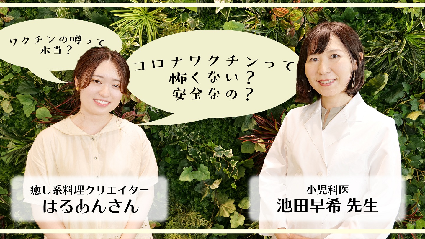 YouTuberはるあんさん×池田先生対談「正確な情報がだいじ！」（７月30日）サムネイル