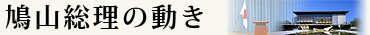 鳩山総理の動き