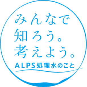 みんなで知ろう。考えよう。ALPS処理水のこと