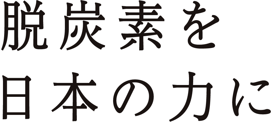 脱炭素を日本の力に