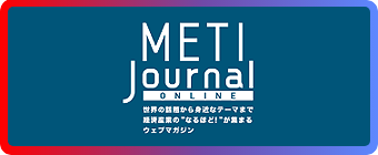 METI Journal ONLINE