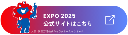 2025日本国際博覧会リンク