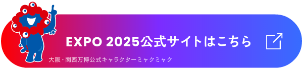 2025日本国際博覧会リンク