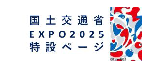 国土交通省EXPO2025特設ページ