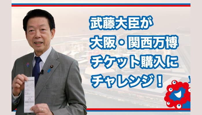 武藤大臣が万博チケット購入にチャレンジ！！（経済産業省YouTube）