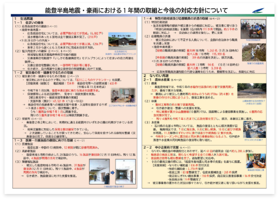 能登半島地震・豪雨における1年間の取組と今後の対応方針について