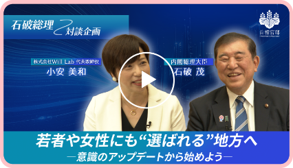 石破総理対談企画 動画 サムネイル画像