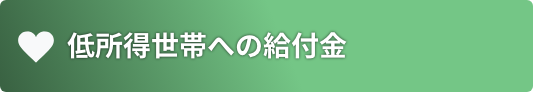 低所得世帯への給付金