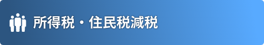 所得税・住民税減税