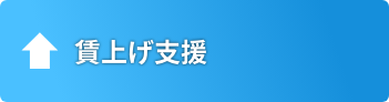 賃上げ支援