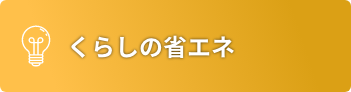 くらしの省エネ