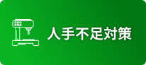 人手不足対策