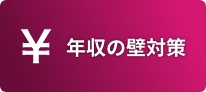 年収の壁対策