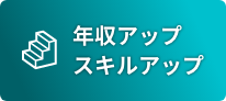 年収アップ・スキルアップ
