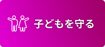 子どもを守る