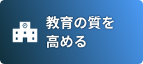 教育の質を高める