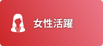 女性活躍