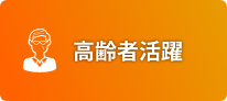 高齢者活躍