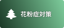 花粉症対策